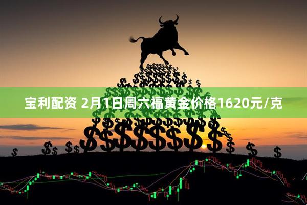 宝利配资 2月1日周六福黄金价格1620元/克